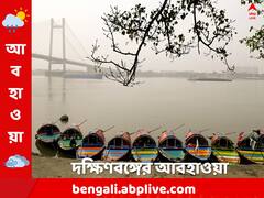 মঙ্গলেও দুর্যোগের সম্ভাবনা ? আগামীকাল কেমন আবহাওয়া দক্ষিণবঙ্গে ?