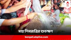 Mahashivratri 2024 : মাস ঘুরলেই শিবরাত্রি, জেনে নিন মহাদেবকে তুষ্ট করার সঠিক সময় ও নিয়ম