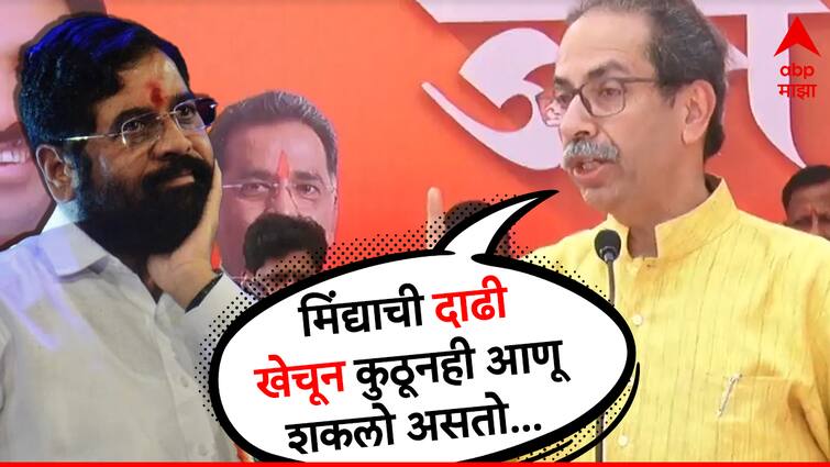 Uddhav Thackeray attacks on CM Eknath Shinde, Shiv Sena Thackeray group chief said If I wanted to save my government, I would have grabbed Eknath Shinde's beard and dragged him back watch video Uddhav Thackeray attacks on CM Eknath Shinde : या मिंद्याचं काय, उचलून त्याची दाढी खेचून कुठूनही आणलं असतं :उद्धव ठाकरे 