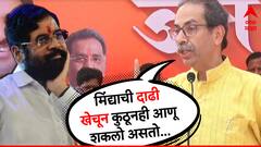 या मिंद्याचं काय, उचलून त्याची दाढी खेचून कुठूनही आणलं असतं :उद्धव ठाकरे 