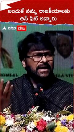 Chiranjeevi Politics: తనను రాజకీయాలకు అన్ ఫిట్ అని అందుకే అన్నారన్న చిరంజీవి | ABP Desam