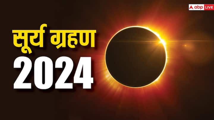 Solar Eclipse 2024: साल 2024 में पहले सूर्य ग्रहण कब लगेगा. जानें ग्रहण से पहले सूतक काल और किन-किन देशों में नजर आएगा 2024 का पहला सूर्य ग्रहण.