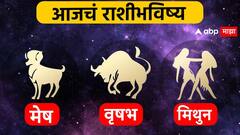 मेष, वृषभ, मिथुन या तीन राशींचे आज उजळणार भाग्य; पैशांची चिंता होणार दूर