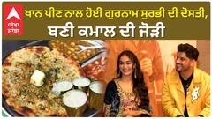 ਖਾਨ ਪੀਣ ਨਾਲ ਹੋਈ ਗੁਰਨਾਮ ਸੁਰਭੀ ਦੀ ਦੋਸਤੀ, ਬਣੀ ਕਮਾਲ ਦੀ ਜੋੜੀ