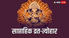 आज से 7 दिन तक व्रत-त्योहार की लगी है झड़ी, लक्ष्मी-नारायण और शिव पूजा का बन रहा है खास संयोग, जानें