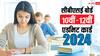 CBSE Exam Admit Card 2024: 10वीं और 12वीं परीक्षा के एडमिट कार्ड जारी, यहां से करें डाउनलोड, ये रहा डायरेक्ट लिंक