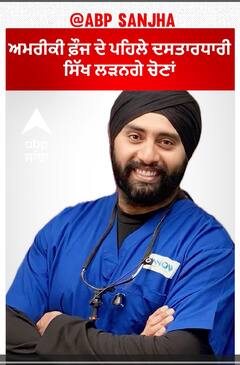 Tejdeep Singh Rattan |  ਅਮਰੀਕੀ ਫ਼ੌਜ ਦੇ ਪਹਿਲੇ ਦਸਤਾਰਧਾਰੀ ਸਿੱਖ ਲੜਨਗੇ ਚੋਣਾਂ