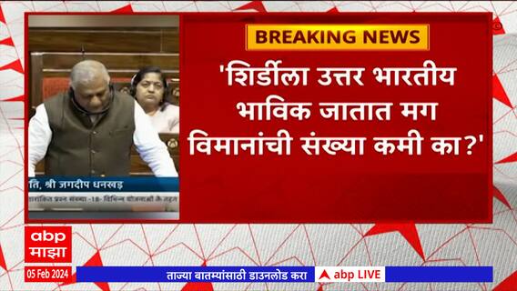 Rajeev Shukla : शिर्डीला उत्तर भारतीय भाविक जातात मग विमानांची संख्या कमी का? : राजीव शुक्ला