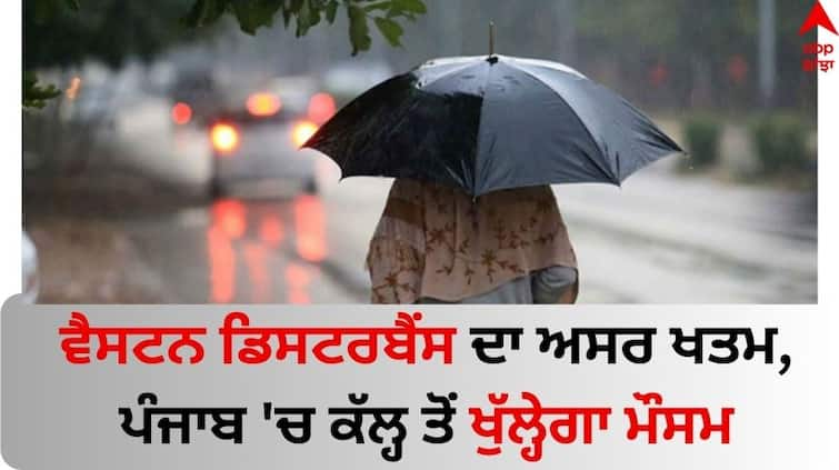 Punjab-weather-update-coldness-increased-due-to-rain-know-latest-update Punjab Weather Update: ਵੈਸਟਨ ਡਿਸਟਰਬੈਂਸ ਦਾ ਅਸਰ ਖਤਮ, ਪੰਜਾਬ 'ਚ ਕੱਲ੍ਹ ਤੋਂ ਖੁੱਲ੍ਹੇਗਾ ਮੌਸਮ