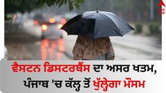 Punjab Weather Update: ਵੈਸਟਨ ਡਿਸਟਰਬੈਂਸ ਦਾ ਅਸਰ ਖਤਮ, ਪੰਜਾਬ 'ਚ ਕੱਲ੍ਹ ਤੋਂ ਖੁੱਲ੍ਹੇਗਾ ਮੌਸਮ