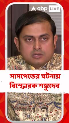 মাধ্যমিক পরীক্ষায় পরীক্ষার্থীদের সাসপেন্ডের ঘটনায় বিস্ফোরক শঙ্কুদেব