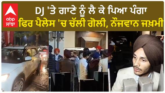 Ludhiana Firing | DJ 'ਤੇ ਗਾਣੇ ਨੂੰ ਲੈ ਕੇ ਪਿਆ ਪੰਗਾ, ਫਿਰ ਪੈਲੇਸ 'ਚ ਚੱਲੀ ਗੋਲੀ, ਨੌਜਵਾਨ ਜਖ਼ਮੀ