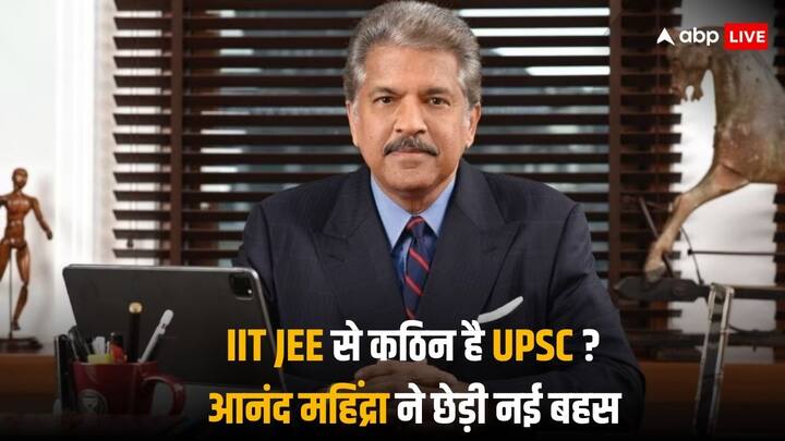 Anand Mahindra X post started new debate about is UPSC is much tougher than IIT JEE UPSC का एग्जाम ज्यादा कठिन या IIT JEE ? आनंद महिंद्रा की पोस्ट से छिड़ी नई बहस, 12th फेल का क्यों किया जिक्र
