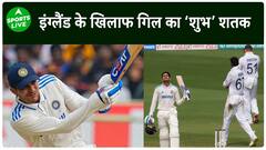 Shubman Gill ने इंग्लैंड के खिलाफ जड़ा शतक, आलोचकों को बल्ले से दिया करारा जवाब