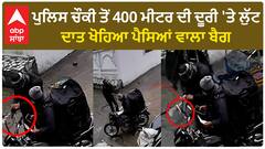 Ludhiana loot| ਪੁਲਿਸ ਚੌਕੀ ਤੋਂ 400 ਮੀਟਰ ਦੀ ਦੂਰੀ 'ਤੇ ਲੁੱਟ, ਦਾਤ ਖੋਹਿਆ ਪੈਸਿਆਂ ਵਾਲਾ ਬੈਗ
