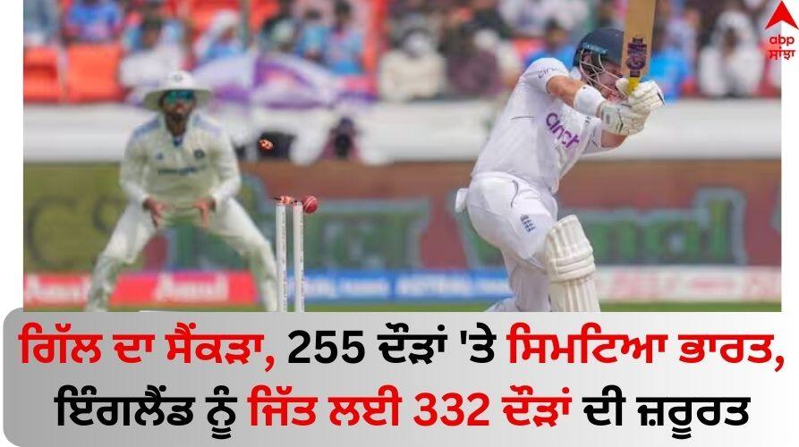 IND vs ENG 3rd Day Highlights 2nd Test IND need 9 wickets England need 332 runs know details IND vs ENG 3rd Day Highlights: ਸ਼ੁਭਮਨ ਗਿੱਲ ਦਾ ਸੈਂਕੜਾ, 255 ਦੌੜਾਂ 'ਤੇ ਸਿਮਟਿਆ ਭਾਰਤ, ਇੰਗਲੈਂਡ ਨੂੰ ਜਿੱਤ ਲਈ 332 ਦੌੜਾਂ ਦੀ ਜ਼ਰੂਰਤ