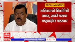 Nashik Lok Sabha : नाशिक लोकसभा मतदारसंघावर ठाकरे गट, शरद पवार गटाचा दावा