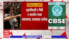 CBSE Plan : दहावीला तीन तर बारावीला दोन भाषा अनिवार्य, सीबीएसईचा प्रस्ताव