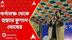 'বাংলায় একাই লড়বে তৃণমূল, কাউকে দরকার নেই', ধর্নামঞ্চ থেকে হুঙ্কার কুণাল ঘোষের