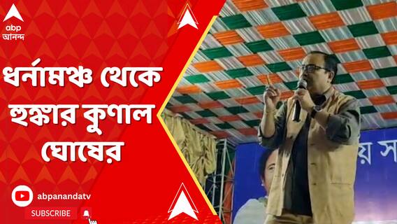 'বাংলায় একাই লড়বে তৃণমূল, কাউকে দরকার নেই', ধর্নামঞ্চ থেকে হুঙ্কার কুণাল ঘোষের