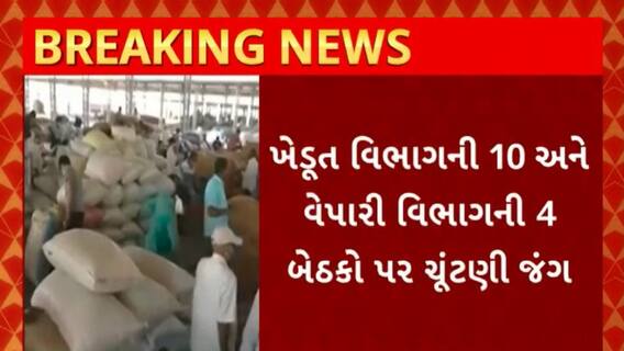 Jamnagar News : જામનગરના હાપા માર્કેટિંગ યાર્ડની આજે ચૂંટણી