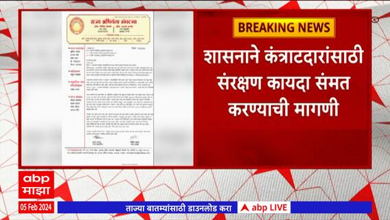 Solapur : शासनाने कंत्राटदारांसाठी संरक्षण कायदा संमत करावा,राज्य अभियंता संघटनेचं CM-DCM यांना पत्र
