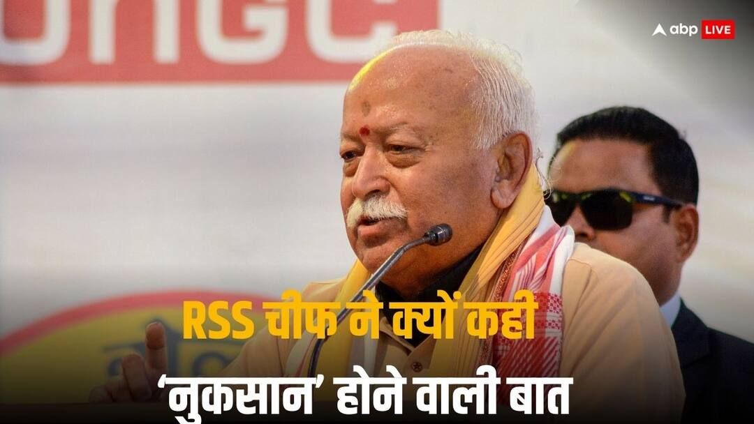 'ये ईश्वर की भी इच्छा है, नहीं तो नुकसान होगा', राम मंदिर उद्घाटन को मोहन भागवत ने बताया साहसिक कदम rss chief mohan bhagwat On Ram mandir and Bharat says this god acceptance 'ये ईश्वर की भी इच्छा है, नहीं तो नुकसान होगा', राम मंदिर उद्घाटन को मोहन भागवत ने बताया साहसिक कदम