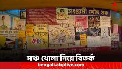 DA ধর্নামঞ্চ খোলা নিয়ে বিতর্ক, রাজ্যের বিরুদ্ধে সরব সংগ্রামী যৌথ মঞ্চ