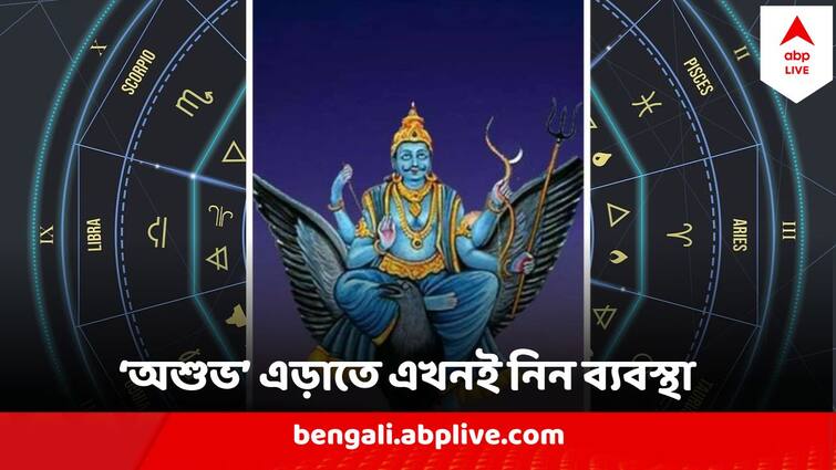 Shani Dev Change Path From February 2024, Follow this rituals to avoid Bad luck Shani Dev : আগামী সপ্তাহেই শনি যাবেন অস্ত, আঁধার ঘনাতে পারে কয়েকজনের ভাগ্যে, ব্যবস্থা নিন এখনই