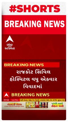 Rajkot News : ફરી એકવાર વિવાદમાં આવી રાજકોટ સિવિલ હોસ્પિટલ