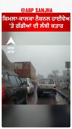 Shimla-Kalka National Highway। ਸ਼ਿਮਲਾ-ਕਾਲਕਾ ਨੈਸ਼ਨਲ ਹਾਈਵੇਅ 'ਤੇ ਗੱਡੀਆਂ ਦੀ ਲੰਬੀ ਕਤਾਰ