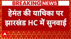 Jharkhand Politics: Hemant Soren ने अपनी गिरफ्तारी को चुनौती दी, आज याचिका पर झारखंड HC में सुनवाई