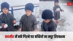 कश्मीर में गिरी बर्फ तो नन्ही बच्चियों ने कही प्यारी बात, सोशल मीडिया पर खूब वायरल हो रहा है बच्चियों का रिएक्शन