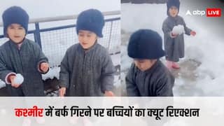कश्मीर में गिरी बर्फ तो नन्ही बच्चियों ने कही प्यारी बात, सोशल मीडिया पर खूब वायरल हो रहा है बच्चियों का रिएक्शन