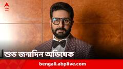 Abhishek Bachchan: ৪৮ পূর্ণ করলেন অভিষেক বচ্চন, ফিরে দেখা বলিউডে তাঁর 'ডেবিউ-সফর'