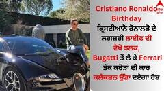Cristiano Ronaldo Birthday: ਕ੍ਰਿਸਟੀਆਨੋ ਰੋਨਾਲਡੋ ਅੱਜ ਮਨਾ ਰਹੇ ਆਪਣਾ ਜਨਮਦਿਨ, ਕਰੋੜਾਂ ਦੀ ਕਾਰ ਕਲੈਕਸ਼ਨ ਉੱਡਾ ਦਏਗੀ ਹੋਸ਼