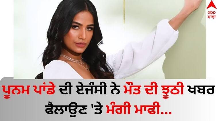 Poonam Pandey's PR agency apologises for fake death News know details Poonam Pandey: ਪੂਨਮ ਪਾਂਡੇ ਦੀ ਏਜੰਸੀ ਨੇ ਮੌਤ ਦੀ ਝੂਠੀ ਖਬਰ ਫੈਲਾਉਣ 'ਤੇ ਮੰਗੀ ਮਾਫੀ, ਸਫਾਈ 'ਚ ਕਹੀਆਂ ਇਹ ਗੱਲਾਂ