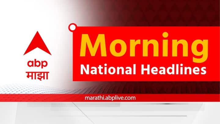 morning headlines breaking national state news live headlines bulletin morning 15th February 2024 india maharashtra latest update marathi news Morning Headlines 15th February : देश विदेशातील महत्त्वाच्या बातम्या एका क्लिकवर, वाचा मॉर्निंग न्यूज