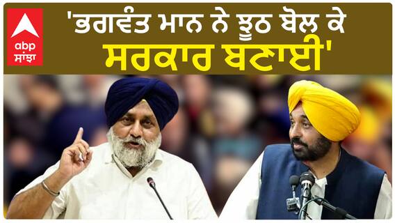 Sukhbir Badal| 'ਭਗਵੰਤ ਮਾਨ ਨੇ ਝੂਠ ਬੋਲ ਕੇ ਸਰਕਾਰ ਬਣਾਈ'