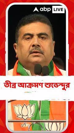 'পুলিশের যে কাজ নারীসুরক্ষা, আইনশৃঙ্খলা, তারা সেটা করে না', আক্রমণ শুভেন্দুর