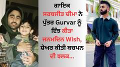 Sarbjit Cheema: ਗਾਇਕ ਸਰਬਜੀਤ ਚੀਮਾ ਨੇ ਪੁੱਤਰ Gurvar ਨੂੰ ਇੰਝ ਕੀਤਾ ਜਨਮਦਿਨ Wish, ਸ਼ੇਅਰ ਕੀਤੀ ਬਚਪਨ ਦੀ ਝਲਕ