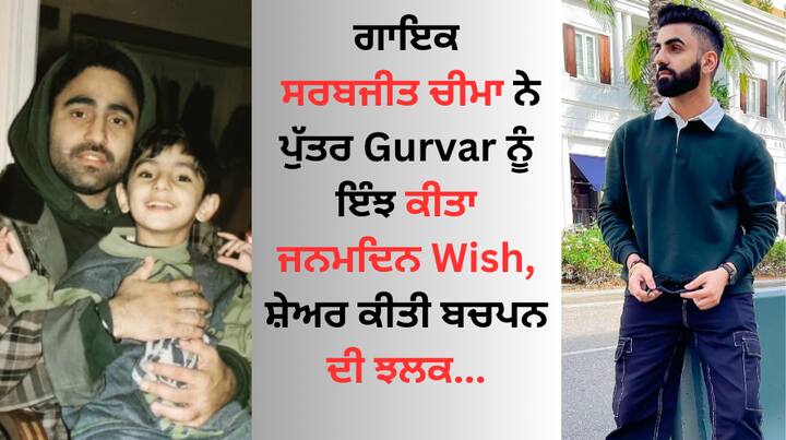 Sarbjit Cheema on Son Guruvar Cheema Birthday: ਪੰਜਾਬੀ ਗਾਇਕ ਸਰਬਜੀਤ ਚੀਮਾ ਆਪਣੇ ਸਮੇਂ ਦੇ ਪੰਜਾਬੀ ਇੰਡਸਟਰੀ ਦੇ ਟੌਪ ਗਾਇਕਾਂ ਵਿੱਚੋਂ ਇੱਕ ਹਨ।