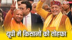 यूपी में BJP का एक और चुनावी वादा पूरा, किसानों को सीएम योगी का बड़ा तोहफा