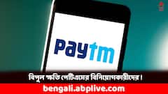 ৩ দিনে ৪২ শতাংশ পড়ল পেটিএমের শেয়ার, কত খোয়ালেন বিনিয়োগকারীরা