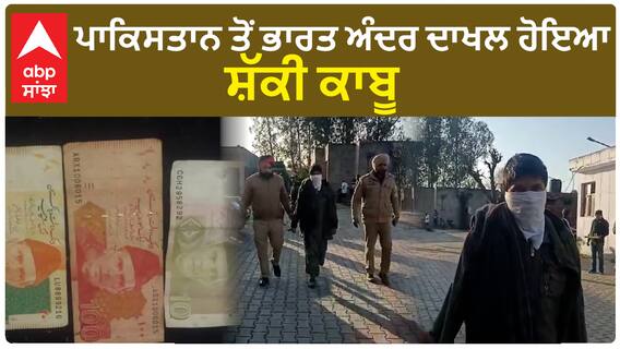 Pathankot Suspected| ਪਾਕਿਸਤਾਨ ਤੋਂ ਭਾਰਤ ਅੰਦਰ ਦਾਖਲ ਹੋਇਆ ਸ਼ੱਕੀ ਕਾਬੂ