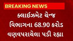 Gujarat Assembly Session | પર્યાવરણની વાત વચ્ચે ક્લાઇમેન્ટ ચેન્જ વિભાગના 68.90 કરોડ વપરાયા વગર પડ્યા રહ્યા