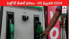 తెలుగు రాష్ట్రాల్లో మారిన పెట్రోల్‌, డీజిల్‌ ధరలు - ఈ రోజు రేట్లు ఇవి