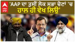 Sukhbir Badal| 'AAP ਦਾ ਤੁਸੀਂ ਲੋਕ ਸਭਾ ਚੋਣਾਂ 'ਚ ਹਾਲ ਹੀ ਵੇਖ ਲਿਉ'