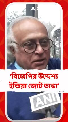 'ইন্ডিয়া জোট ভাঙার বিজেপির যে প্রচেষ্টা তা কখনও সফল হবে না', মন্তব্য জয়রাম রমেশের