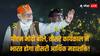 India GDP: पीएम मोदी बोले - तीसरे टर्म में भारत होगा दुनिया की तीसरी बड़ी आर्थिक ताकत, रेटिंग एजेंसियों - इंवेस्टमेंट बैंकों को भी है भरोसा